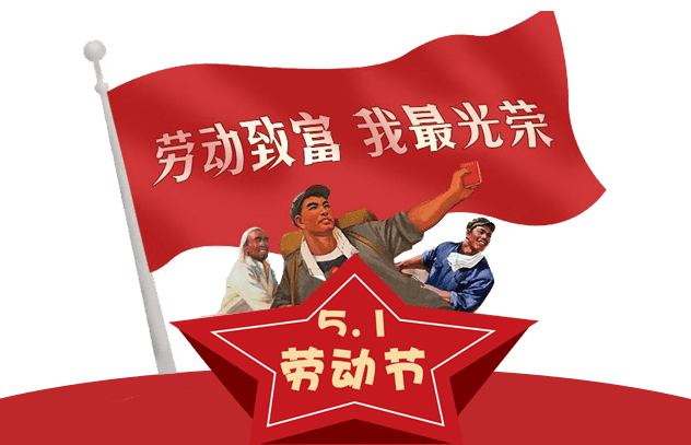 “五一”来了，在广平见一面吧