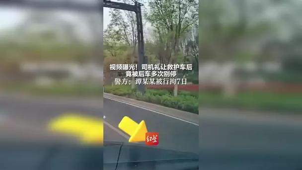 司机礼让救护车后被后车多次别停 西安警方：驾驶人谭某某被行政拘留7日