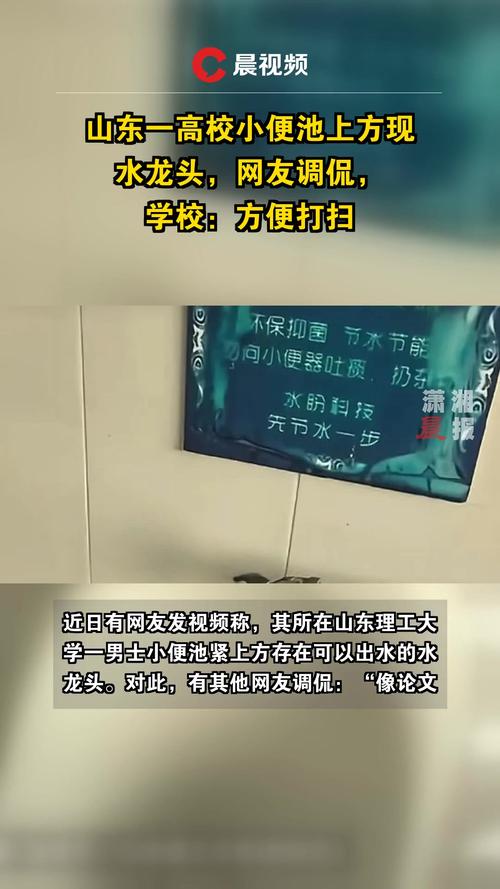 山东一高校小便池上方现水龙头 网友调侃“完美解决了世纪难题”学校：方便打扫