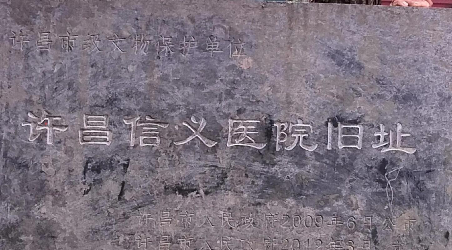 河南文物古迹系列：许昌信义医院