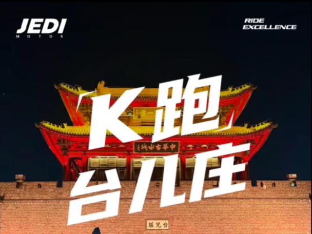 台儿庄首届大运河摩旅文化季暨摩托吧二十五周年庆典活动盛大启幕