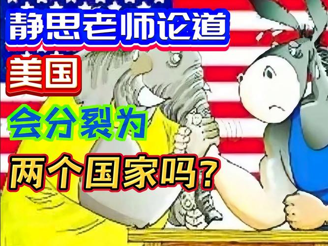 美国分裂？两个国家即将诞生？6963 6)