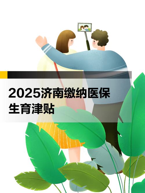 山东省生育补贴政策（2025年）