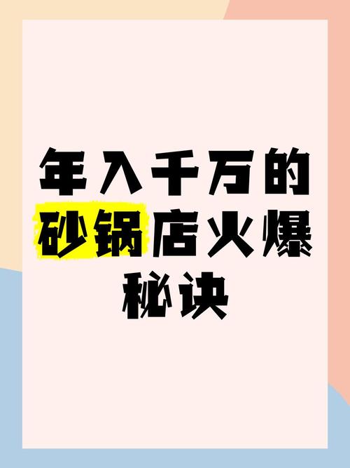 开一家赚钱砂锅店的开店指南，内部核心学习资料，先收藏起来