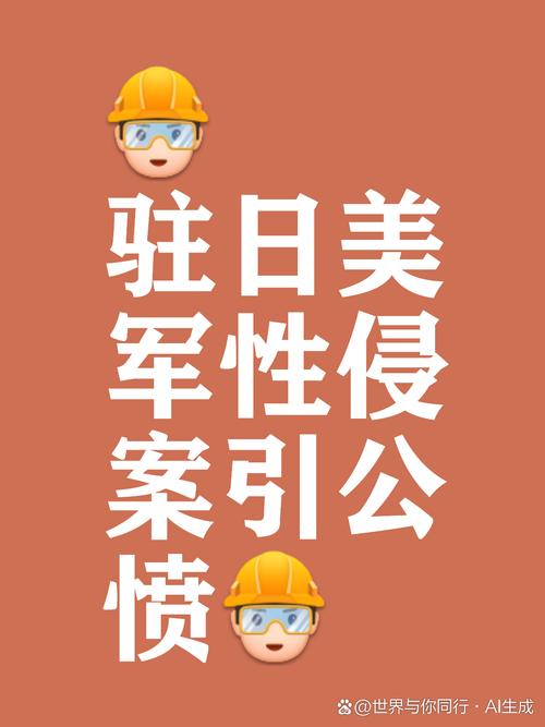 美军又性侵，日本人怒了！