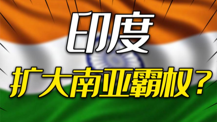 南亚开战之际，印度找上中国大使！是打是谈？中国给出16字！