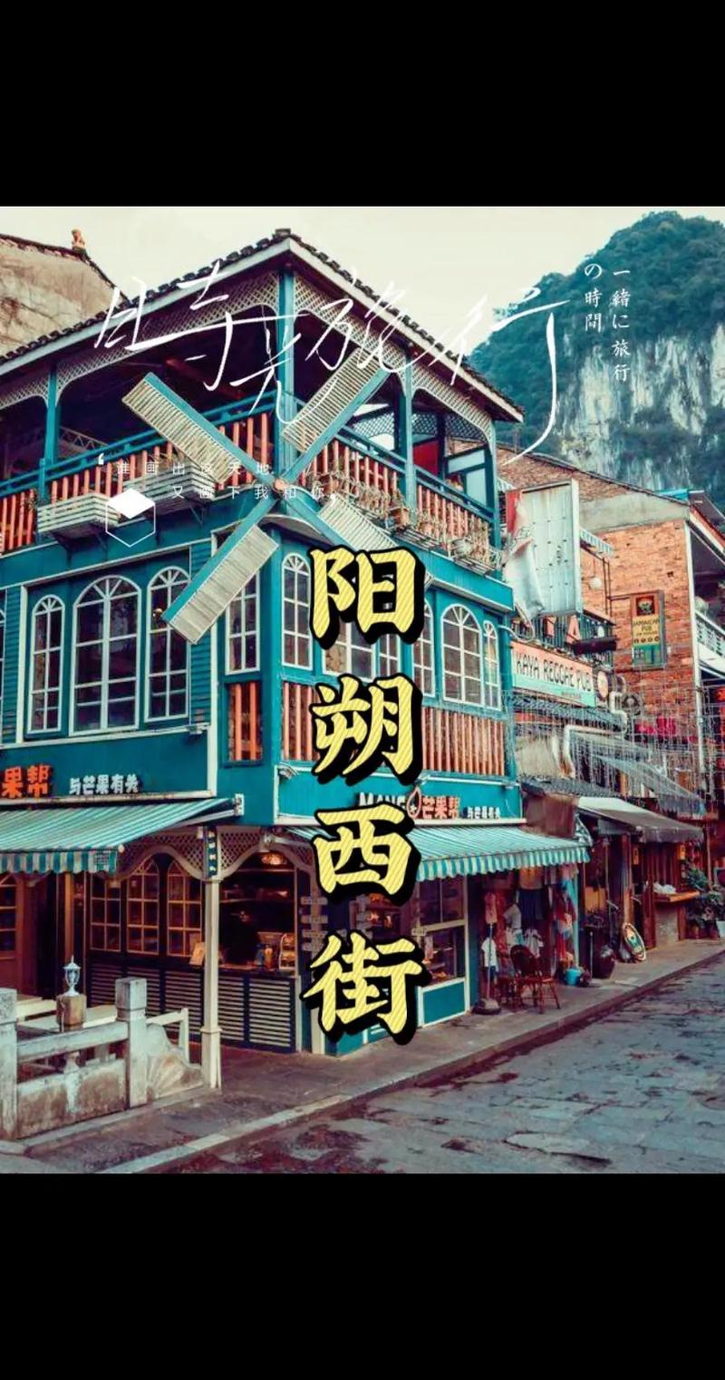 阳朔西街，不似从前