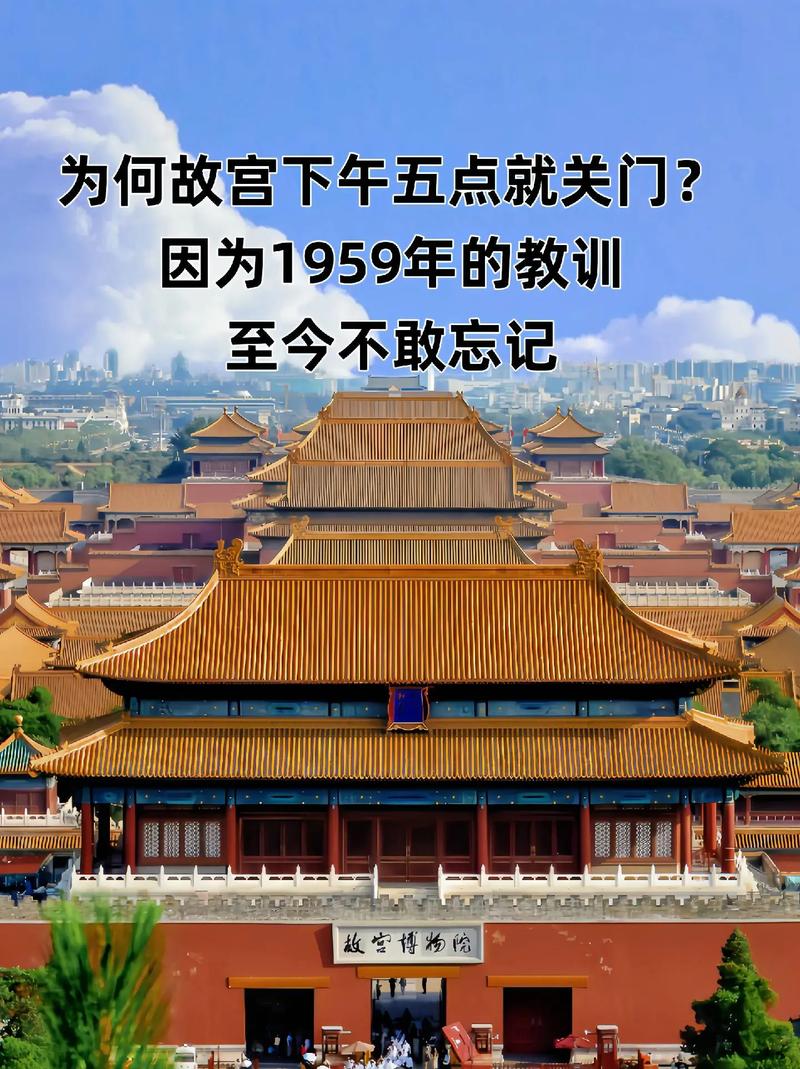故宫为何一到下午5点就早早关门？1959年的沉痛教训，至今不能忘