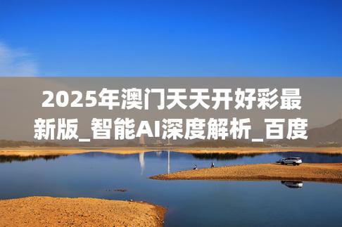 新2025澳门天天开好彩,2025全面解析实用技巧分享