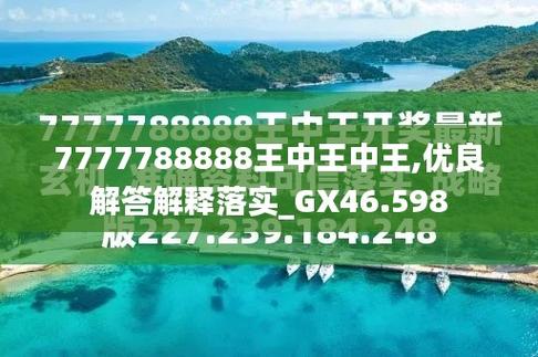 二四六好彩7777788888!和新澳门精准免费大全全面释义、专家解释与落实与警惕虚假宣传